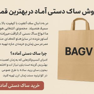 فروش ساک دستی آماده در تهران با بهترین قیمت