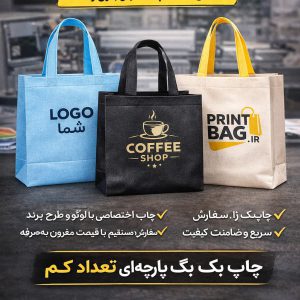 چاپ بگ پارچه‌ای تعداد کم