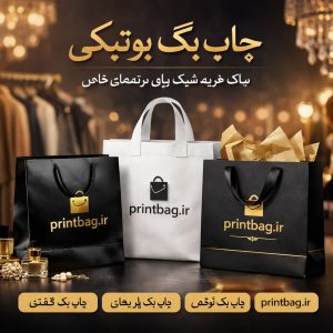 چاپ بگ برای بوتیک