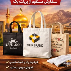 چاپ بگ پارچه ای مشهد