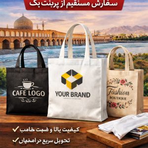 چاپ بگ پارچه‌ای اصفهان